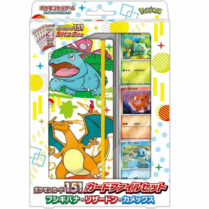 楽天トイストア　コービドー【強化拡張パック 「ポケモンカード151」5パック入】ポケモンカードゲーム スカーレット&バイオレット ポケモンカード151 カードファイルセット フシギバナ・リザードン・カメックス ポケカおもちゃ プレゼント誕生日