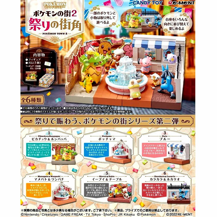 ポケモンの街2 祭りの街角 6個入り食玩・ガム(ポケットモンスター) 1.ピカチュウ&ルンパッパ 2.ポッチャマ 3.ブルー 4.マメパト&ワンパチ 5.イーブイ&ドーブル 6.カラカラ&ルカリオ リーメント 1BOX（6個入） おもちゃ プレゼント 誕生日