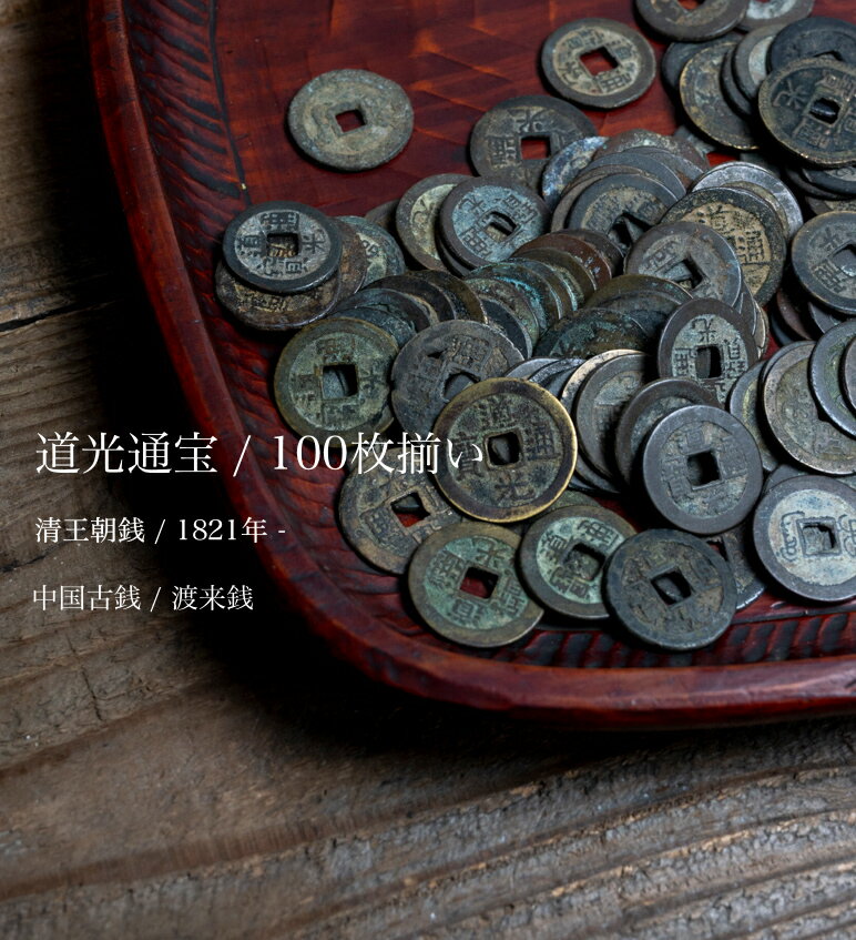 ○道光通宝100枚揃い○中国古銭 / 清王朝銭 | 清朝時代-18-19世紀頃 | 穴銭 / 古銭 / 渡来銭 | 道光年製【古美術】【骨董】【中古】【3,980円以上で送料無料】【三浦古美術WEB】2204