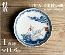骨董○古伊万里染付花文小皿○ | 江戸後期-19世紀頃 | 磁器 | 食器【古美術】【骨董】【中古】【3,980円以上で送料無料】【三浦古美術WEB】2411