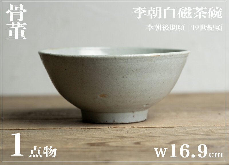 楽天市場】李朝(アート・美術品・骨董品・民芸品|ホビー)の通販 楽天市場】李朝(アート・美術品・骨董品・民芸品|ホビー)の通販