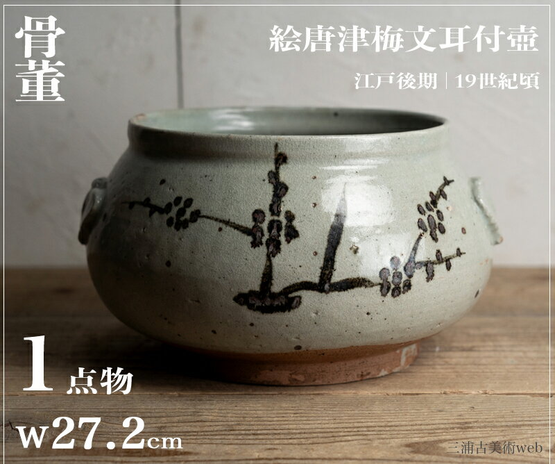 楽天市場】梅 壺(アート・美術品・骨董品・民芸品|ホビー)の通販 楽天市場】梅 壺(アート・美術品・骨董品・民芸品|ホビー)の通販