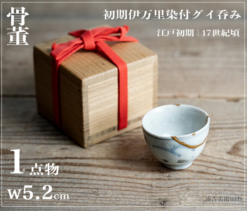 楽天市場】ぐい呑み(骨董品・アンティーク|アート・美術品 楽天市場】ぐい呑み(骨董品・アンティーク|アート・美術品