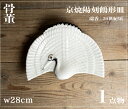 作家○京焼陽刻鶴形皿○ | 瑞香(作) | 20世紀頃 | 陶器 | 作家物 | 足付き皿 | 【美術】【中古】【総額3,980円以上お買い上げで送料無料】【三...