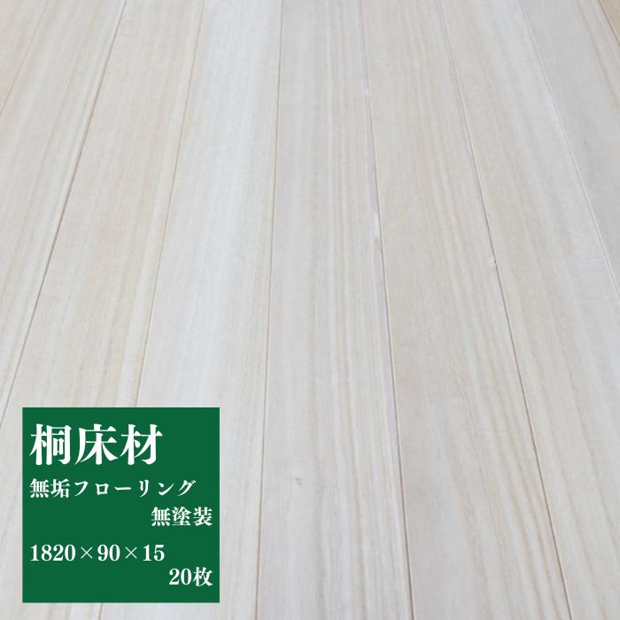 無垢フローリング 桐 床 フローリング DIY リフォーム 天井 調湿 タンス 押入 柔らかい 快適 サステナブル 棚板 雑貨製作 家具製作 自然素材 木材 材木 おすすめ 高品質 無塗装 送料無料 木材専門店こびき屋