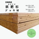 ウッドデッキ デッキ 飫肥杉 飫肥デッキ 杉 赤身 天然木 木 木製 木材 材木 庭 庭づくり エクステリア ガーデニング ガーデン DIY リフォーム 外構 屋外 アウトドアリビング 縁側 おしゃれ 自作 4m 3m 38mm140mm 天然乾燥 材料 耐久性 軽い 柔らかい 簡単施工 簡単お手入れ