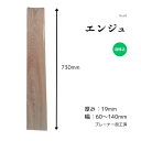 槐 延寿 エンジュ 無垢材 天板 テーブル ローテーブル サイドテーブル ウッドボード ウッドプレート 看板 ウェルカムボード DIY 棚板 インテリア 雑貨 家具製作 自然素材 木材 材木 おすすめ 一枚板 節無 耳有 長さ730mm厚み19mm幅60~140mm 1点限り 送料無料 こびき屋