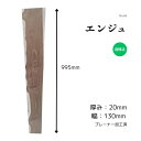 槐 延寿 エンジュ 無垢材 天板 テーブル ローテーブル サイドテーブル ウッドボード ウッドプレート 看板 ウェルカムボード DIY 棚板 インテリア 雑貨 家具製作 自然素材 木材 材木 おすすめ 一枚板 節有 耳なし 長さ995mm厚み20mm幅130mm 1点限り 送料無料 こびき屋