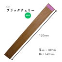 ブラックチェリー 無垢材 棚板 花台 ハンドメイド スタンプ台 工作 積み木 脚 DIY 棚板 インテリア 雑貨製作 家具製作 木工 銘木 高品質 自然素材 木材 材木 おすすめ 耳なし 小節あり 長さ1180mm厚さ18mm巾140mm 1点限り プレーナー加工済 送料無料 木材専門店こびき屋