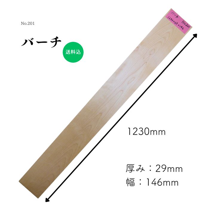 バーチ 一枚板 無垢材 天板 ローテーブル 棚板 花台 ハンドメイド 工作 積み木 脚 DIY 棚板 ハンドメイド インテリア 木工 銘木 高品質 自然素材 広葉樹 木材 おすすめ 1点限り 送料無料 こびき屋
