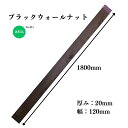 ブラックウォールナット 無垢材 花台 スタンプ台 ハンドメイド 工作 積み木 脚 DIY 棚板 インテリア 雑貨製作 家具製作 木工クラフト 銘木 高品質 自然素材 外国産材 木材 材木 おすすめ 耳なし 節あり 長さ1800mm 厚さ20mm 巾120mm 1点限り 送料無料 木材専門店こびき屋