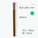 セランガンバツ 無垢材 花台 スタンプ台 ハンドメイド 工作 積み木 脚 DIY 棚板 インテリア 雑貨製作 家具製作 木工クラフト 銘木 高品質 自然素材 木材 材木 おすすめ 節耳なし 長さ860mm厚さ48mm幅53mm 1点限り 送料無料 木材専門店こびき屋