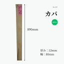 樺 カバ バーチ 無垢材 花台 スタンプ台 ハンドメイド 工作 積み木 脚 DIY 棚板 ハンドメイド インテリア 雑貨製作 家具製作 木工 銘木 高品質 自然素材 木材 材木 おすすめ 節耳なし 長さ890mm厚さ12mm幅80mm 1点限り 送料無料 木材専門店こびき屋