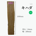 キハダ 無垢材 天板 テーブル ローテーブル カウンター ベンチ 看板 ウェルカムボード DIY 棚板 ハンドメイド インテリア 雑貨 家具製作 木工 銘木 高品質 自然素材 木材 材木 おすすめ 一枚板 1点もの 節無 耳有 長さ1030mm厚さ14mm幅200mm 1点限り 送料無料 こびき屋