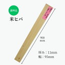 米ヒバ 無垢材 花台 スタンプ台 ハンドメイド 工作 積み木 脚 DIY 棚板 インテリア 雑貨製作 家具製作 木工 銘木 高品質 自然素材 木材 材木 おすすめ 小節 耳なし 長さ900mm厚さ11mm巾95mm 1点限り 送料無料 木材専門店こびき屋