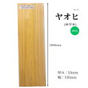 サワラ ヤオヒ 無垢材 天板 テーブル カウンター ローテーブル ダイニング ベンチ 看板 DIY 棚板 ハンドメイド インテリア 雑貨製作 家具製作 木工 銘木 高品質 自然素材 木材 材木 おすすめ 一枚板 長さ1000mm厚み33mm幅330mm 1点限り 送料無料 木材専門店こびき屋