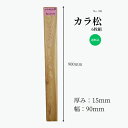 カラ松 松 無垢材 すのこ板 DIY 棚板 ハンドメイド インテリア 雑貨 家具製作 木工 銘木 高品質 自然素材 針葉樹 木材 材木 おすすめ 工作 プレーナー加工済 板材 キャンプ ベッド 長さ900mm厚さ15mm巾90mm 無垢材 6枚 1点限り 送料無料 木材専門店こびき屋