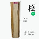 桧 ヒノキ ひのき 檜 無垢材 天板 テーブル カウンター ローテーブル ベンチ 看板 ウェルカムボード DIY 棚板 ハンドメイド インテリア 雑貨 家具製作...