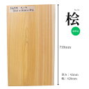 桧 ヒノキ ひのき 檜 無垢材 天板 テーブル カウンター ローテーブル ベンチ 看板 ウェルカムボード DIY 棚板 ハンドメイド インテリア 雑貨 家具製作 木工 自然素材 木材 材木 おすすめ ナチュラル 一枚板 長さ710mm 厚み42mm 幅420mm 荒削り 1点限り 送料無料 こびき屋