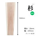 杉 スギ 無垢材 天板 テーブル カウンター ローテーブル ベンチ 看板 ウェルカムボード DIY ハンドメイド 棚板 インテリア 雑貨 家具製作 木工 自然素材 木材 材木 おすすめ 高品質 一枚板 耳なし 節あり 長さ1060mm厚み26mm幅245mm 1点限り 送料無料 こびき屋