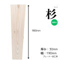 杉 スギ 無垢材 天板 テーブル カウンター ローテーブル ベンチ 看板 ウェルカムボード DIY 棚板 インテリア 雑貨製作 木工クラフト 家具製作 自然素材 木材 材木 おすすめ ハンドメイド 一枚板 耳なし 節あり 長さ980mm厚み30mm幅190mm 1点限り 送料無料 木材専門店こびき屋
