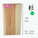 杉 無垢材 天板 テーブル カウンター ローテーブル ベンチ 看板 ウェルカムボード DIY 棚板 ハンドメイド インテリア 雑貨製作 家具製作 木工 銘木 高品質 自然素材 木材 材木 おすすめ 木材 一枚板 板 節なし 耳なし 長さ545mm 厚さ45mm 幅295mm 1点限り 送料無料 こびき屋