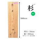 杉 無垢材 天板 テーブル カウンター ローテーブル ベンチ 看板 ウェルカムボード DIY 棚板 ハンドメイド インテリア 雑貨 家具製作 木工 銘木 高品質 自然素材 広葉樹 木材 材木 おすすめ 一枚板 節あり 耳なし 長さ1008mm厚み34mm幅310mm 1点限り 送料無料 こびき屋