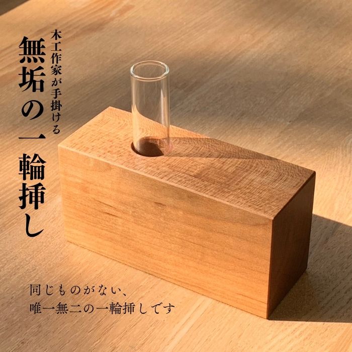 フラワーベース 一輪挿し 花瓶 桜 サクラ さくら 無垢 天然 木製 木工作家 オリジナル 手作り インテリア おしゃれ 小さい ミニ ガラス管 和室 リビング 玄関 トイレ 日本製 お祝い ギフト プレゼント おすすめ 送料無料 こびき屋