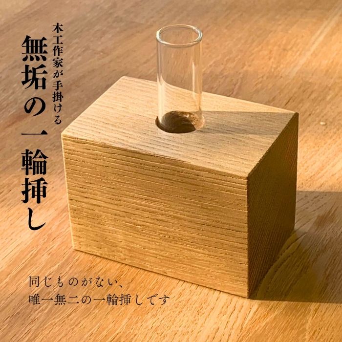 フラワーベース 一輪挿し 花瓶 タモ 無垢 天然 木製 木工作家 オリジナル 手作り インテリア おしゃれ 小さい ミニ ガラス管 和室 リビング 玄関 トイレ 日本製 お祝い ギフト プレゼント おすすめ 送料無料 こびき屋