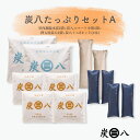 炭八 たっぷりセットA 室内調湿木炭 12l スマート小袋 押入用 ミニ 除湿剤 消臭 防カビ ダニ 結露 繰り返し使える 半永久的 クローゼット 玄関 靴用 ...