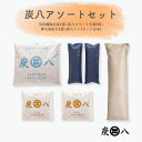 炭八 すみはち アソートセット 室内調湿木炭 12l スマート小袋 押入用 ミニ 除湿剤 消臭 防カビ ダニ 結露 繰り返し使える 半永久的 クローゼット 玄関...