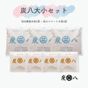 炭八 すみはち 大小セット 室内調湿木炭 12l スマート小袋 除湿剤 消臭 防カビ ダニ 結露 繰り返し使える 半永久的 出雲屋 押入用 クローゼット 玄関 ...