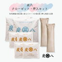 炭八 すみはち クローゼット・押入セット 室内調湿木炭 12l スマート小袋 押入用 除湿剤 消臭 防カビ ダニ 結露 繰り返し使える 半永久的 出雲屋炭八 ク...