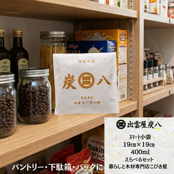 炭八 スマート小袋 選べるset 出雲屋 靴 クローゼット セール 車 室内調湿 木炭調湿 消臭 防カビ ダニ 結露 押入 玄関 トイレ 鞄の中 省スペース おすすめ 繰り返し使える 湿気対策 梅雨対策 暮らしと木材専門店こびき屋