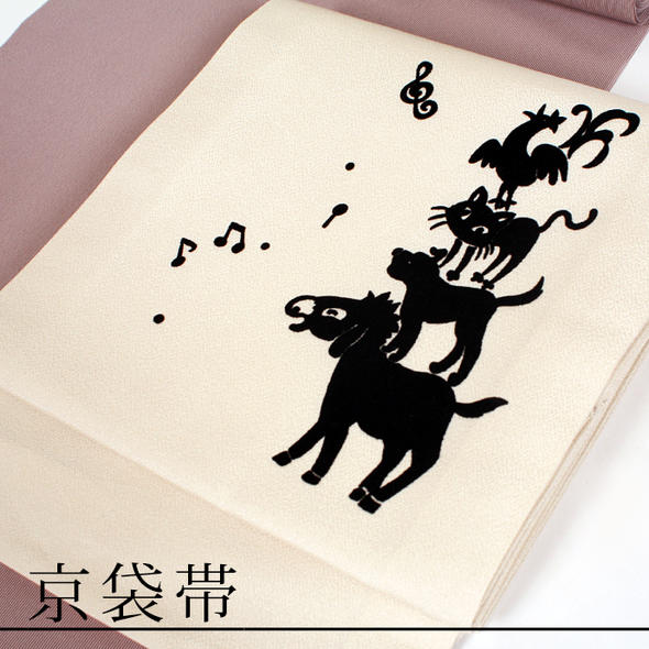 童話シリーズ ブレーメンの音楽隊 京袋帯【送料無料】