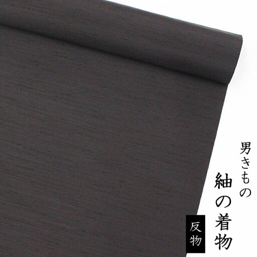 メンズ 反物 紬のきもの 焦げ茶系【紬の着物】 【反物】 【メンズ】 【送料無料】 【男性用着物】 【洗える着物】