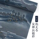 洗えるメンズ友禅長襦袢山水/ブルーグレー系【男襦袢】【反物】【メンズ】【送料無料】
