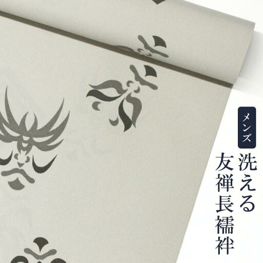 洗えるメンズ友禅長襦袢隈取り/グレー系【男襦袢】【反物】【メンズ】【送料無料】 洗えるメンズ友禅長襦袢隈取り/グレー系【男襦袢】【反物】【メンズ】【送料無料】
