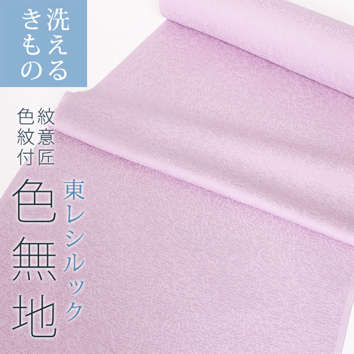 【東レシルック】ゆうゆう色無地05 薄紫206裄長サイズ　ワイド生地幅【色無地】【反物】【送料無料】