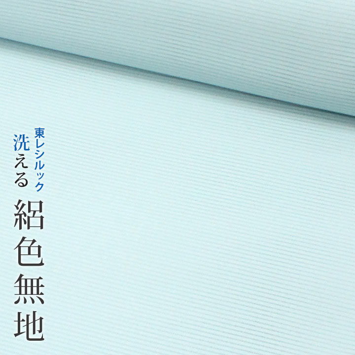 【東レシルック】シルック奏美単衣 絽色無地10【絽色無地】【反物】【洗える着物】【送料無料】3408