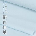 【東レシルック】絽ゆうゆう色無地01 ブルー裄長サイズ ワイド生地幅【絽色無地】【夏の色無地】【反物】【送料無料】305