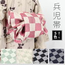 【東レシルック】兵児帯 市松【へこ帯】【送料無料】