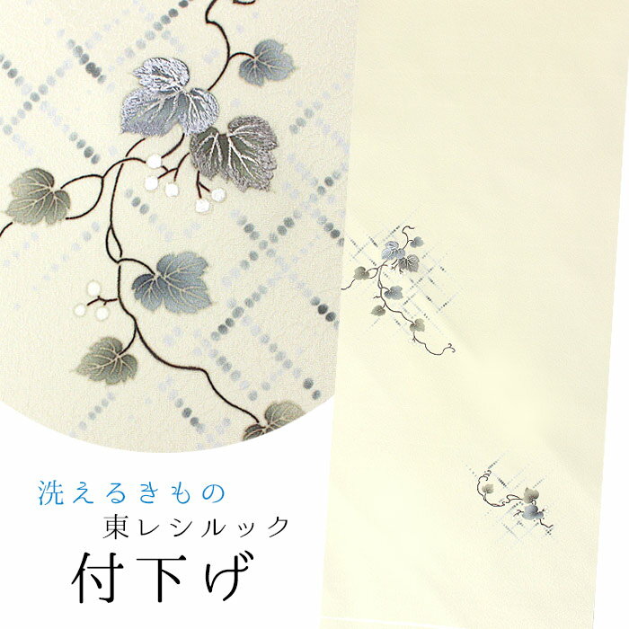 【東レシルック】付下げ t86薄アイボリー／蔦　刺繍有【付下げ】【反物】【送料無料】【大久保信子】
ITEMPRICE