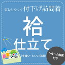 訪問着の袷のお仕立て胴裏代込み