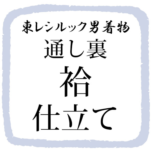 仕立てについて・ 男着物袷仕立て・通し裏代込み 裏地はできるだけ表地に近い配色の裏地をお勧めいたします。 手縫い併用ハイテクミシン仕立てでお仕立てします。 経験豊富な国内外の縫製工場にて丁寧にお仕立ていたします。 納期はおよそ30日〜40日とさせて頂きます。 ご着用予定日がある場合はあらかじめご連絡下さい。 短納期ご希望の場合は精一杯努力しますが、間に合わない場合はご了承下さい。 代金引換での購入は出来ません。カード及び、銀行振込(前払い）のみとさせて頂きます。 入金確認後、仕立てに入ります。 ※お仕立て品は、ご注文後、返品・交換・キャンセルはお受けできかねますのでご注意ください。 ※加工代の金額は当店商品お買い上げの方への特別価格となっております。 お手持ちの商品への加工代金は、スタッフへお尋ねくださいませ。 ・仕立てサイズ・ 仕立て寸法詳細につきましては、お申し込み後当社より寸法確認フォームをお送りいたします。 サイズをお持ちでない方は、身長・腰まわり・体型をメールにてご連絡ください。