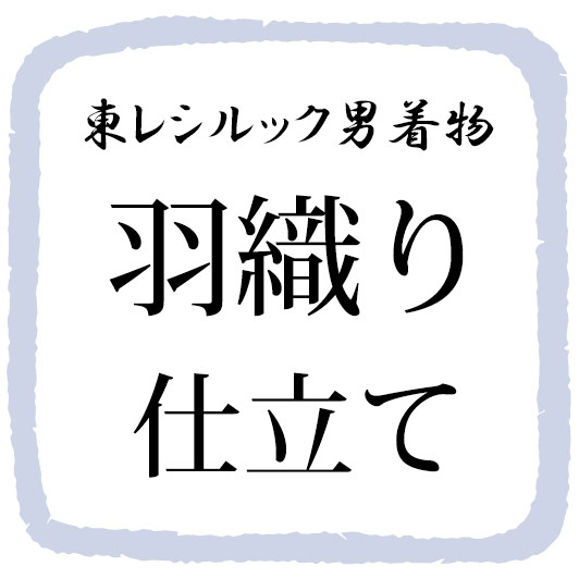 男の着物の羽織のお仕立て肩裏代込み