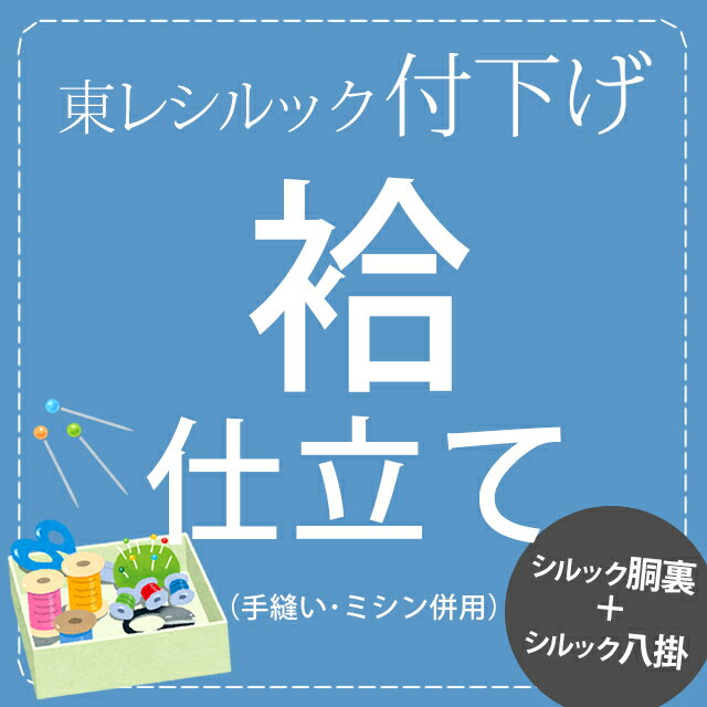 仕立てについて・ 付下げ袷仕立て・胴裏・八掛代込み お申し込み後、おすすめの八掛を複数メールにてご提案いたします。 手縫い併用ハイテクミシン仕立てでお仕立てします。 経験豊富な国内外の縫製工場にて丁寧にお仕立ていたします。 納期はおよそ30日〜40日とさせて頂きます。 ご着用予定日がある場合はあらかじめご連絡下さい。 短納期の場合はお断りする場合がございます。ご了承下さい。 代金引換での購入は出来ません。カード及び、銀行振込(前払い）のみとさせて頂きます。 入金確認後、仕立てに入ります。 ※お仕立て品は、ご注文後、返品・交換・キャンセルはお受けできかねますのでご注意ください。 ※加工代の金額は当店商品お買い上げの方への特別価格となっております。 お手持ちの商品への加工代金は、スタッフへお尋ねくださいませ。 ・仕立てサイズ・ 仕立て寸法詳細につきましては、お申し込み後当社より寸法確認フォームをお送りいたします。 サイズをお持ちでない方は、身長・腰まわり・体型をメールにてご連絡ください。