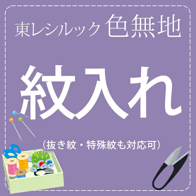 色無地の紋入れ-洗える抜き紋一つ紋