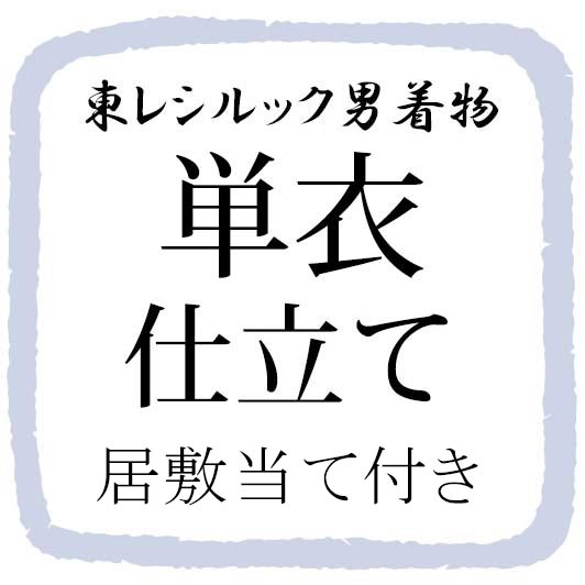 男の着物の単衣のお仕立て　居敷当て付き