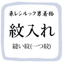 男の着物のお仕立て　縫い紋(一つ紋)